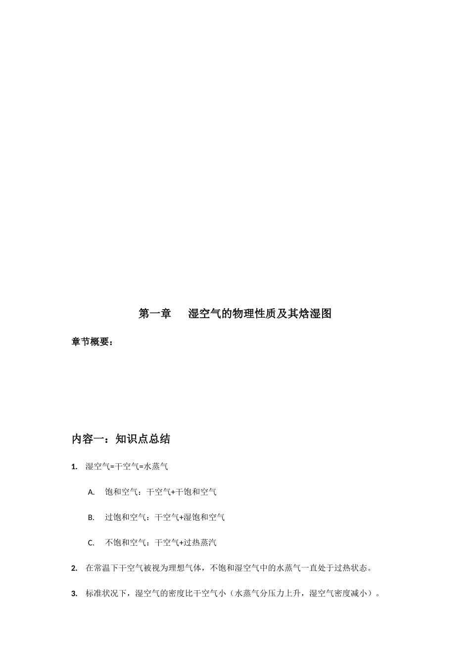 课程一：空气调节 知识点梳理_第2页