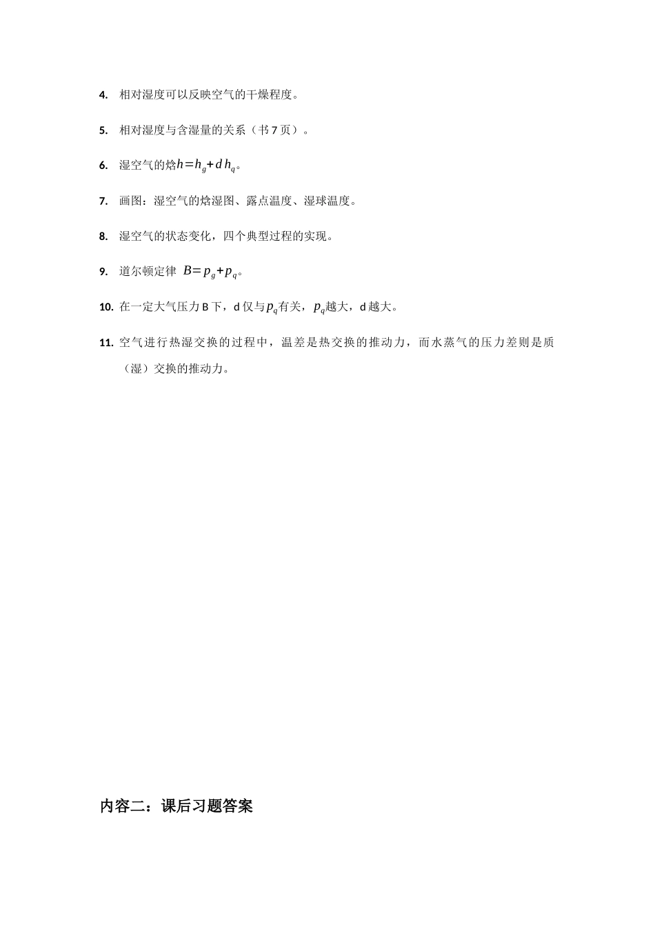 课程一：空气调节 知识点梳理_第3页