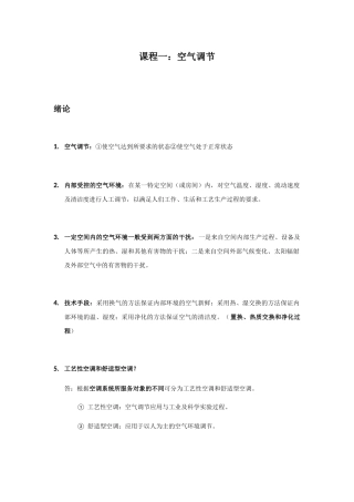 课程一：空气调节 知识点梳理