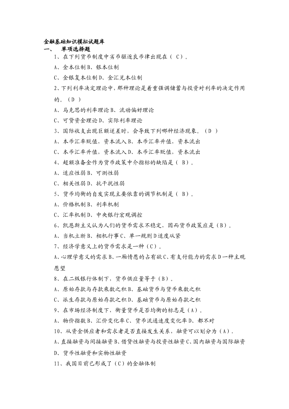金融基础知识模拟试题库_第1页