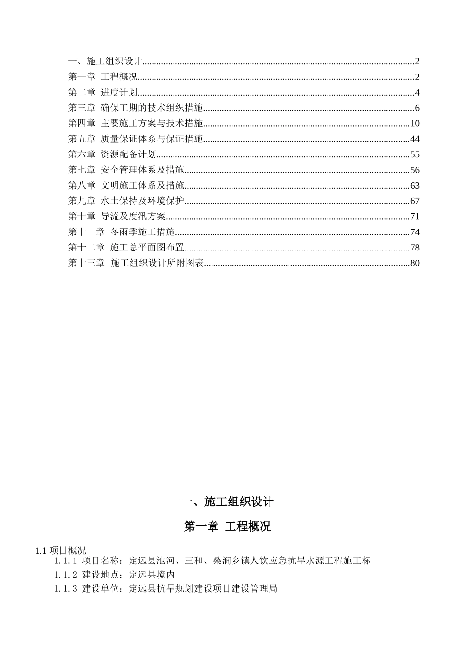 定远县池河、三和、桑涧乡镇人饮应急抗旱水源工程施工标施工组织设计_第2页