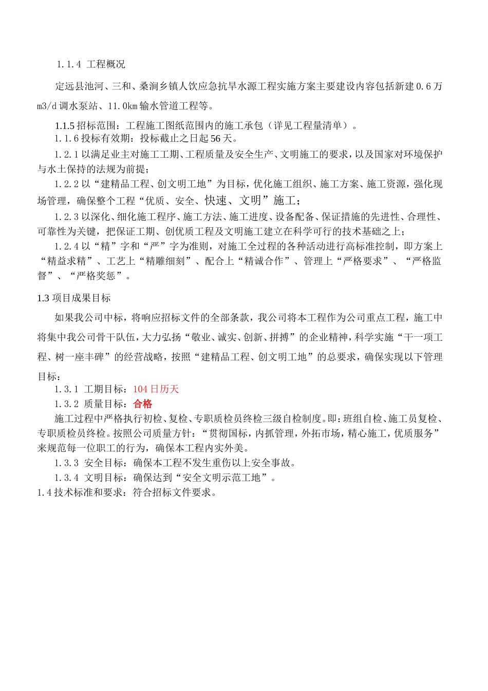 定远县池河、三和、桑涧乡镇人饮应急抗旱水源工程施工标施工组织设计_第3页
