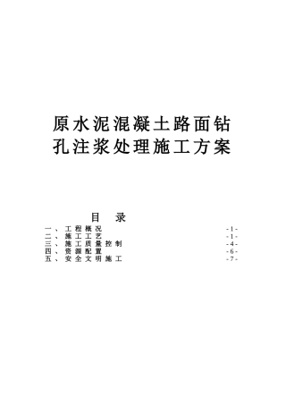 原水泥混凝土路面钻孔注浆处理施工方案