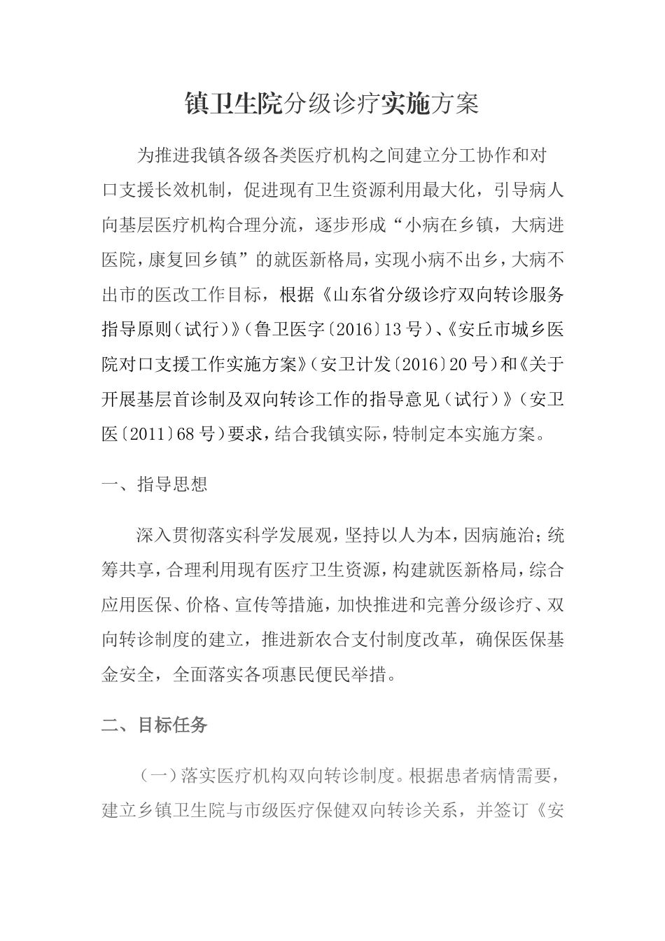 乡镇卫生院分级诊疗实施方案_第1页