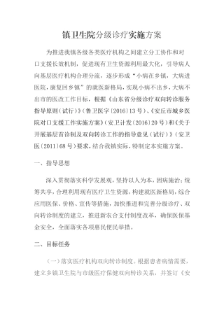 乡镇卫生院分级诊疗实施方案