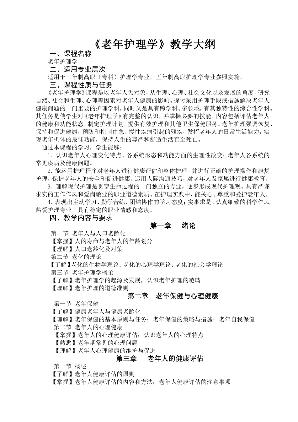 医科大学《老年护理学》教学大纲_第1页