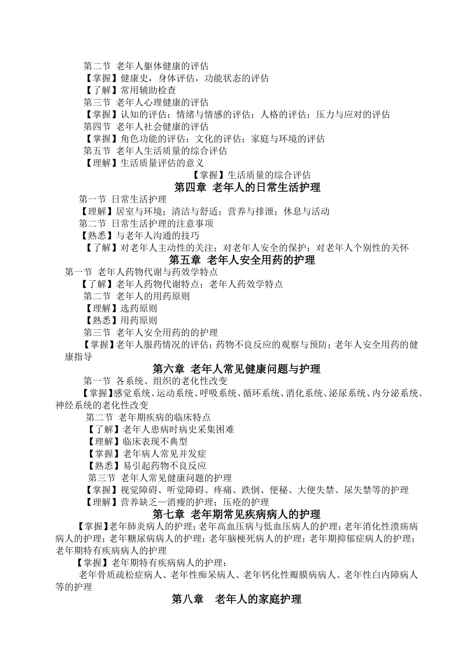 医科大学《老年护理学》教学大纲_第2页
