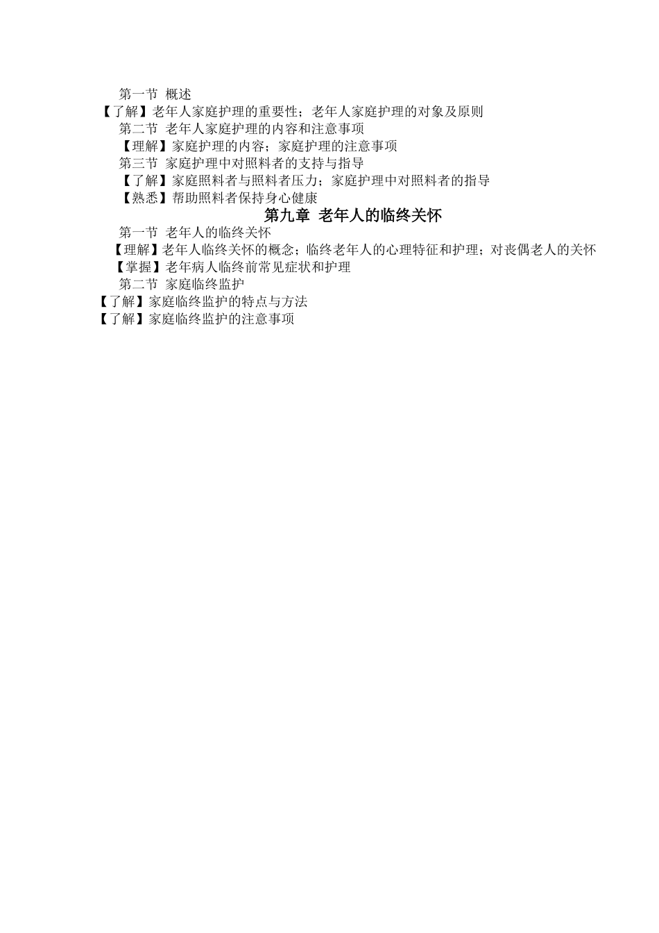 医科大学《老年护理学》教学大纲_第3页