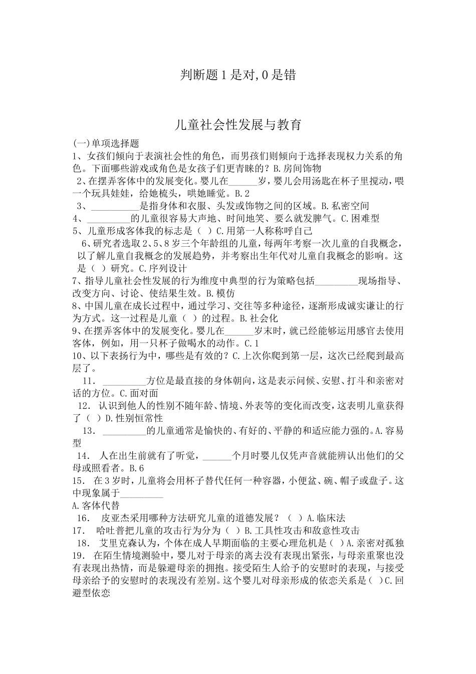 儿童社会性发展与教育题库_第1页