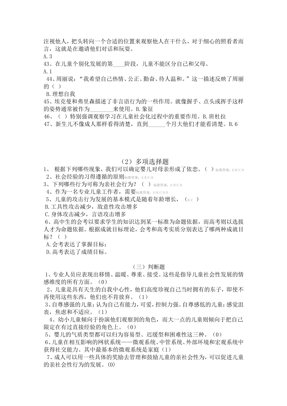 儿童社会性发展与教育题库_第3页