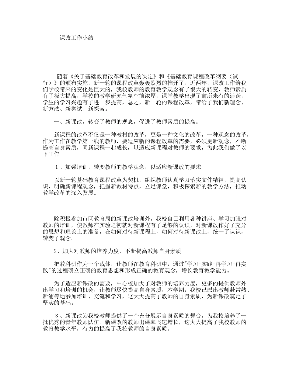 课改工作小结_第1页