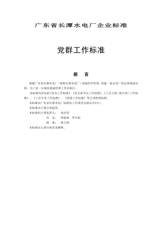 长潭水电厂企业标准