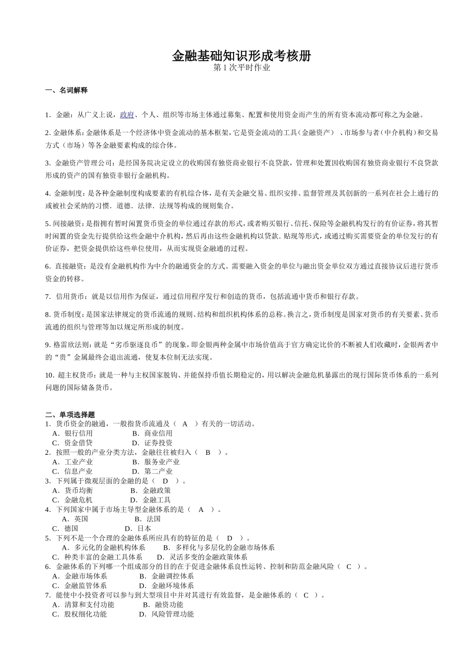 金融基础知识形成考核册第1次平时作业_第1页