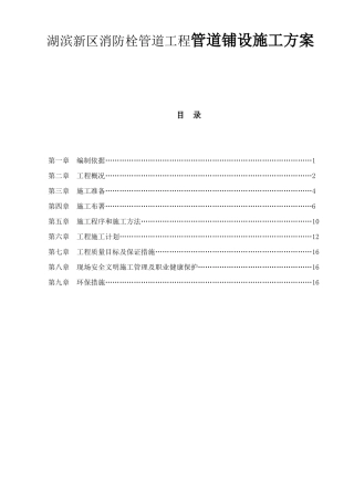 消防栓管道工程管道铺设施工方案