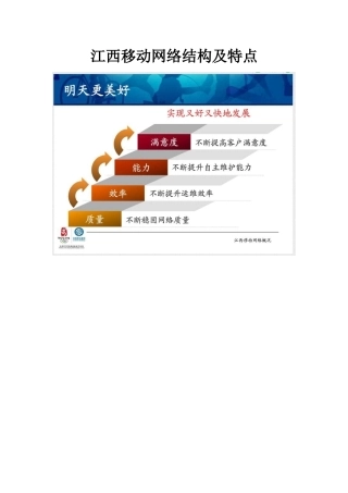移动网络结构及特点