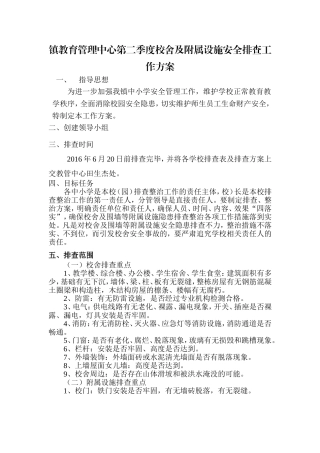 镇教育管理中心第二季度校舍及附属设施安全排查工作方案