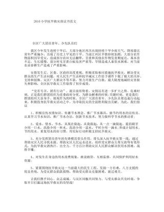 小学抗旱救灾倡议书范文