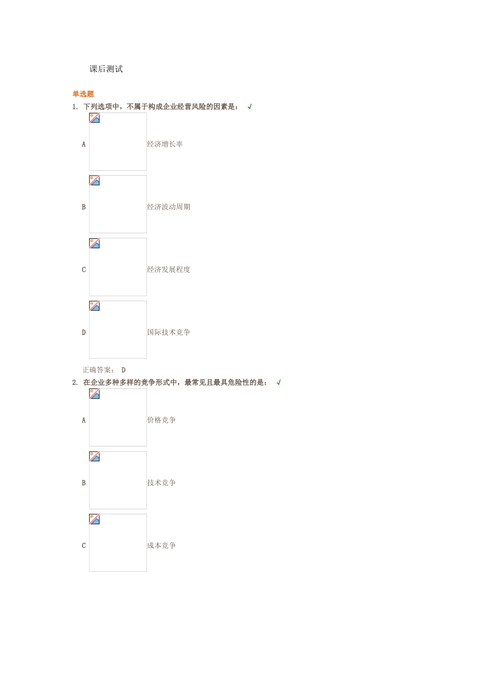 课后测试企业经营风险_第1页