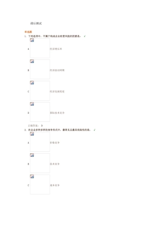 课后测试企业经营风险