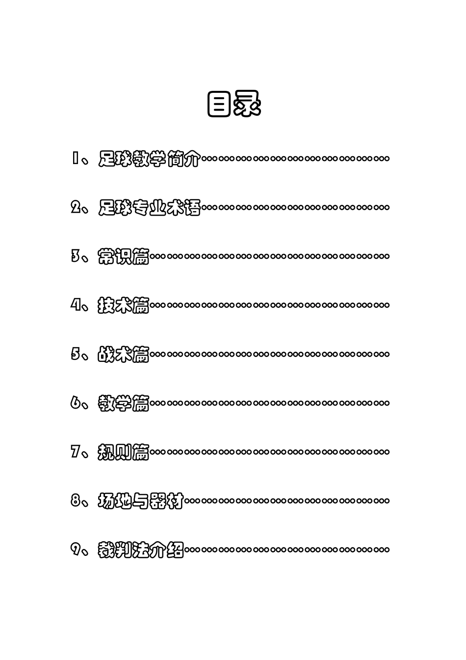 小学足球校本课程全册_第2页