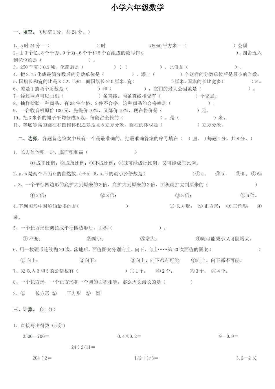 小学六年级数学联系试题_第1页