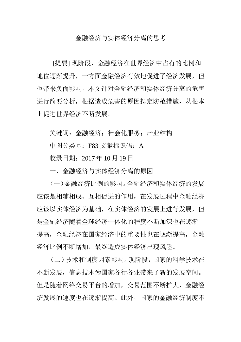 金融经济与实体经济分离的思考分析研究  金融学专业_第1页