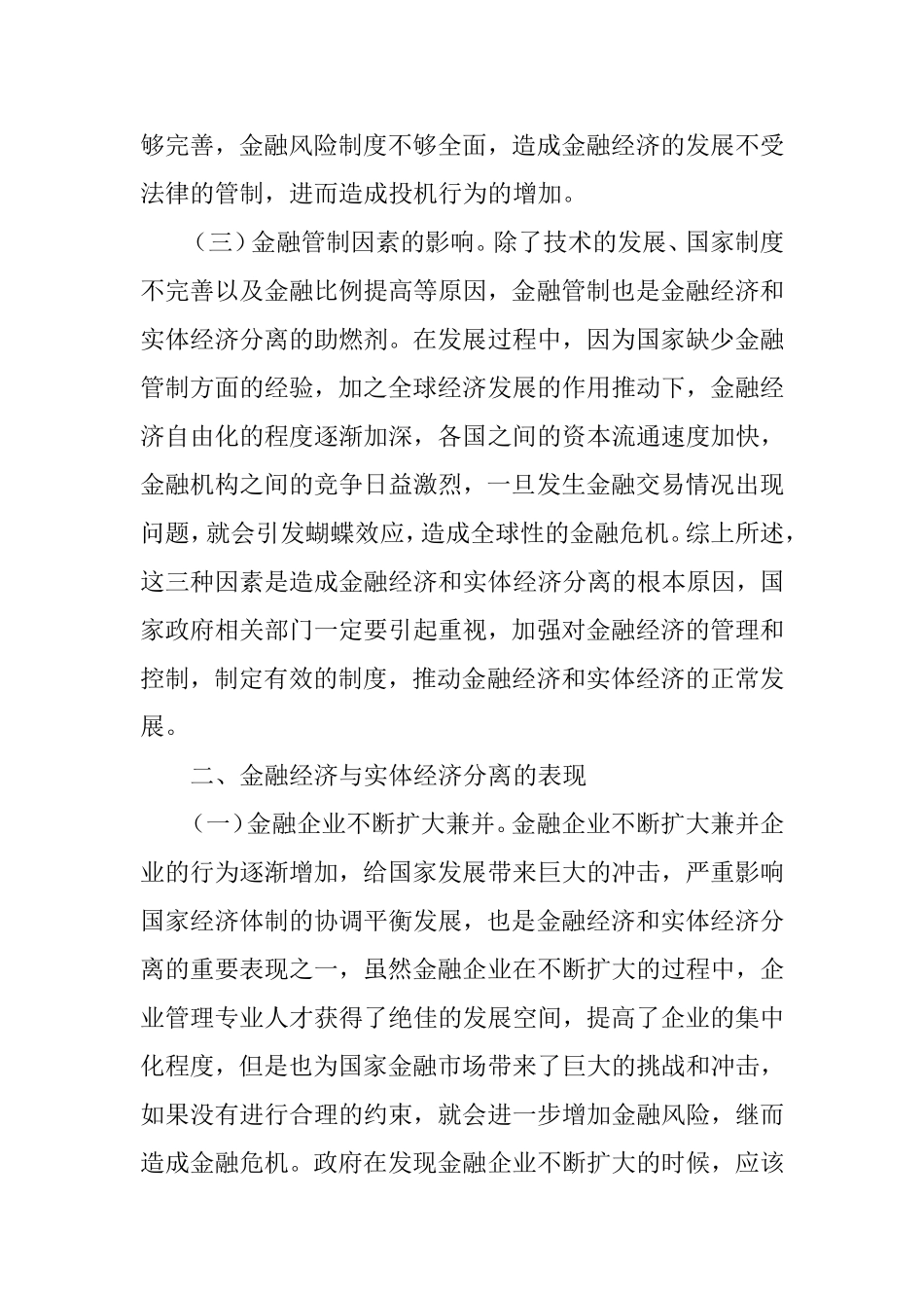 金融经济与实体经济分离的思考分析研究  金融学专业_第2页