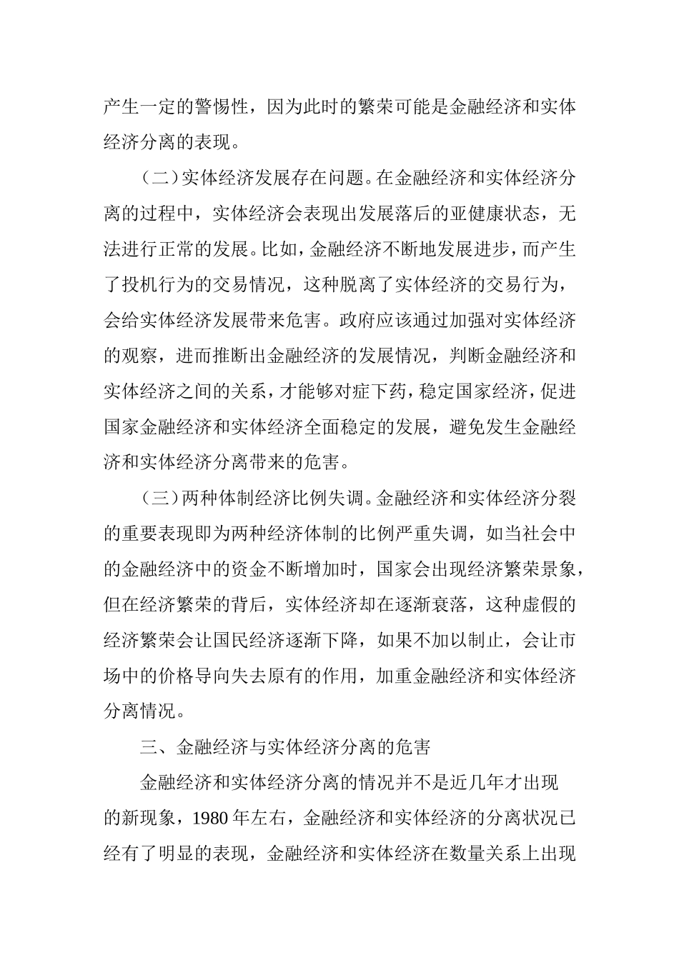 金融经济与实体经济分离的思考分析研究  金融学专业_第3页