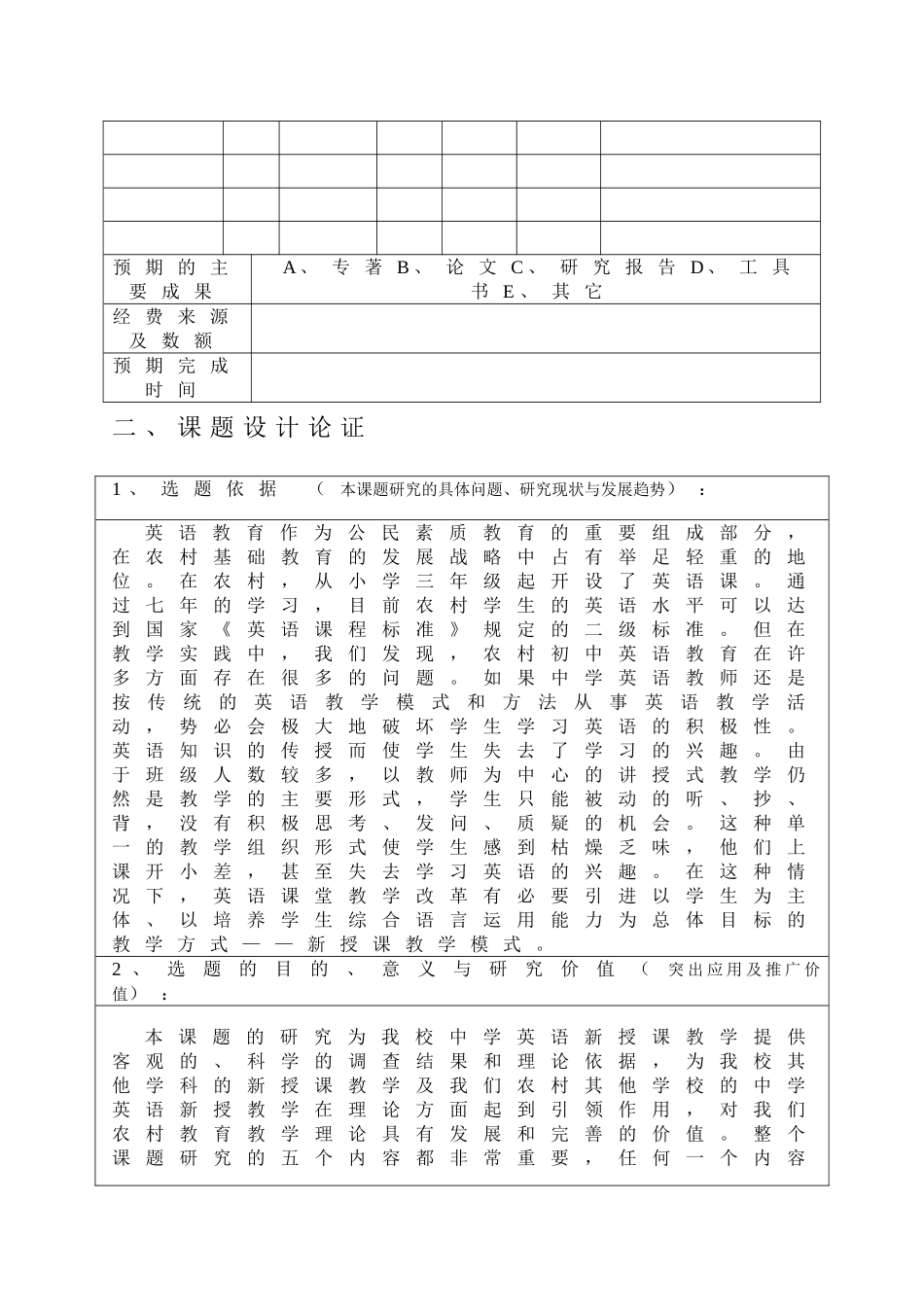 新课改背景下农村初中英语新授课教学模式研究立项申  请书_第2页