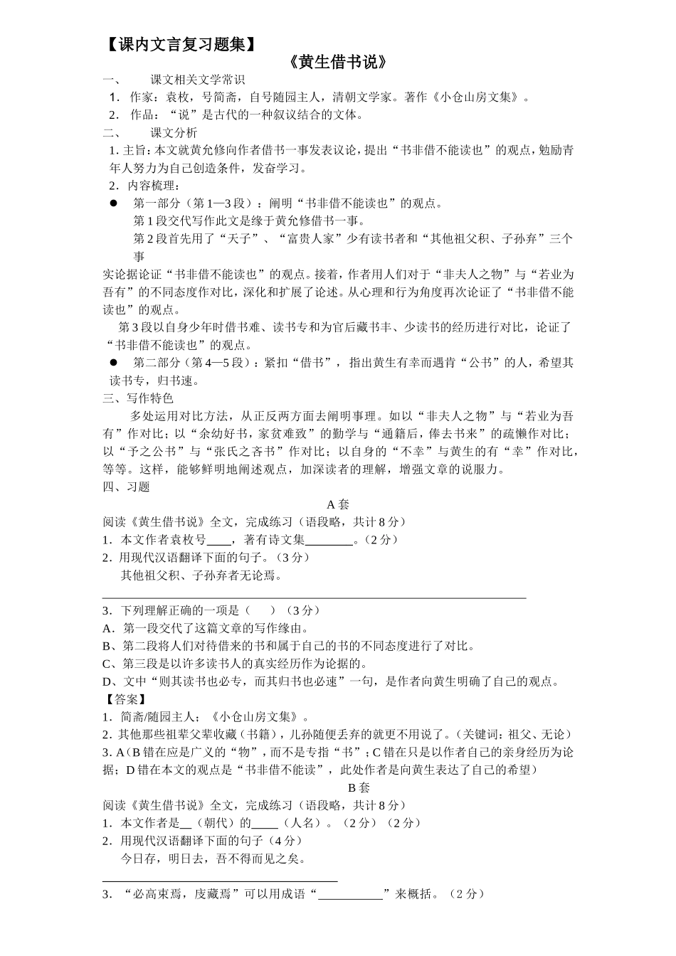 课内文言复习题集 《黄生借书说》_第1页