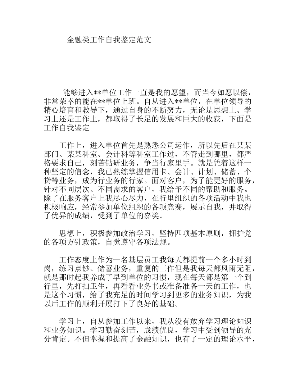 金融类工作自我鉴定范文_第1页