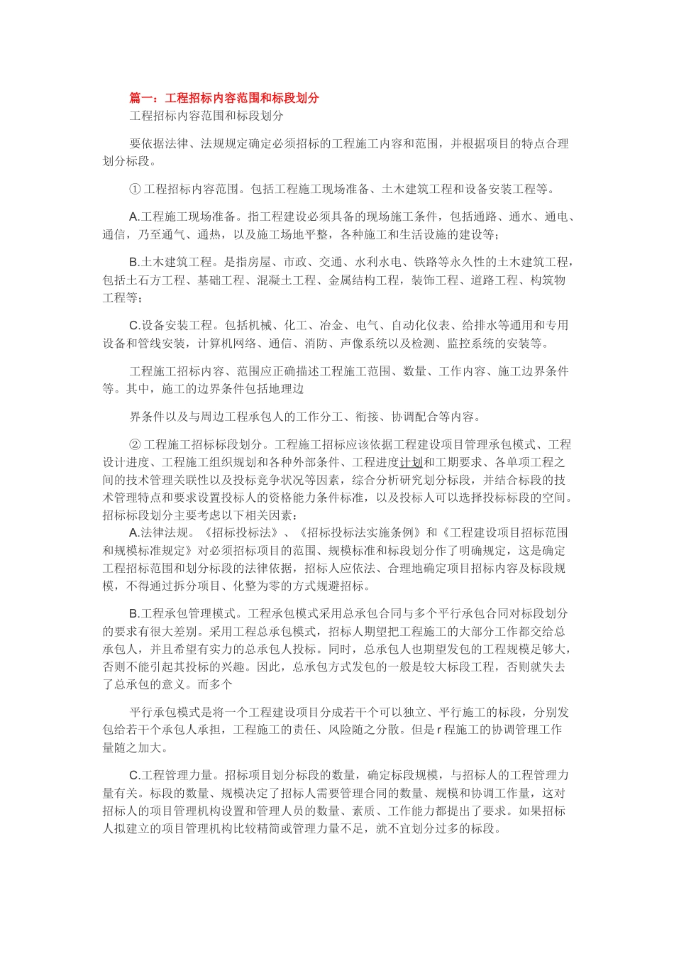 工程招标内容范围和标段划分_第1页