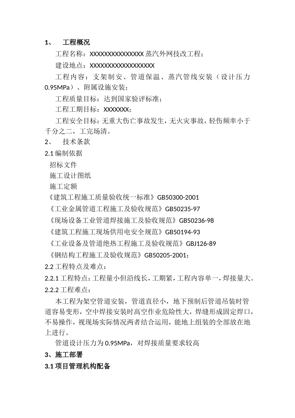 蒸汽外网技改工程施工组织设计_第1页