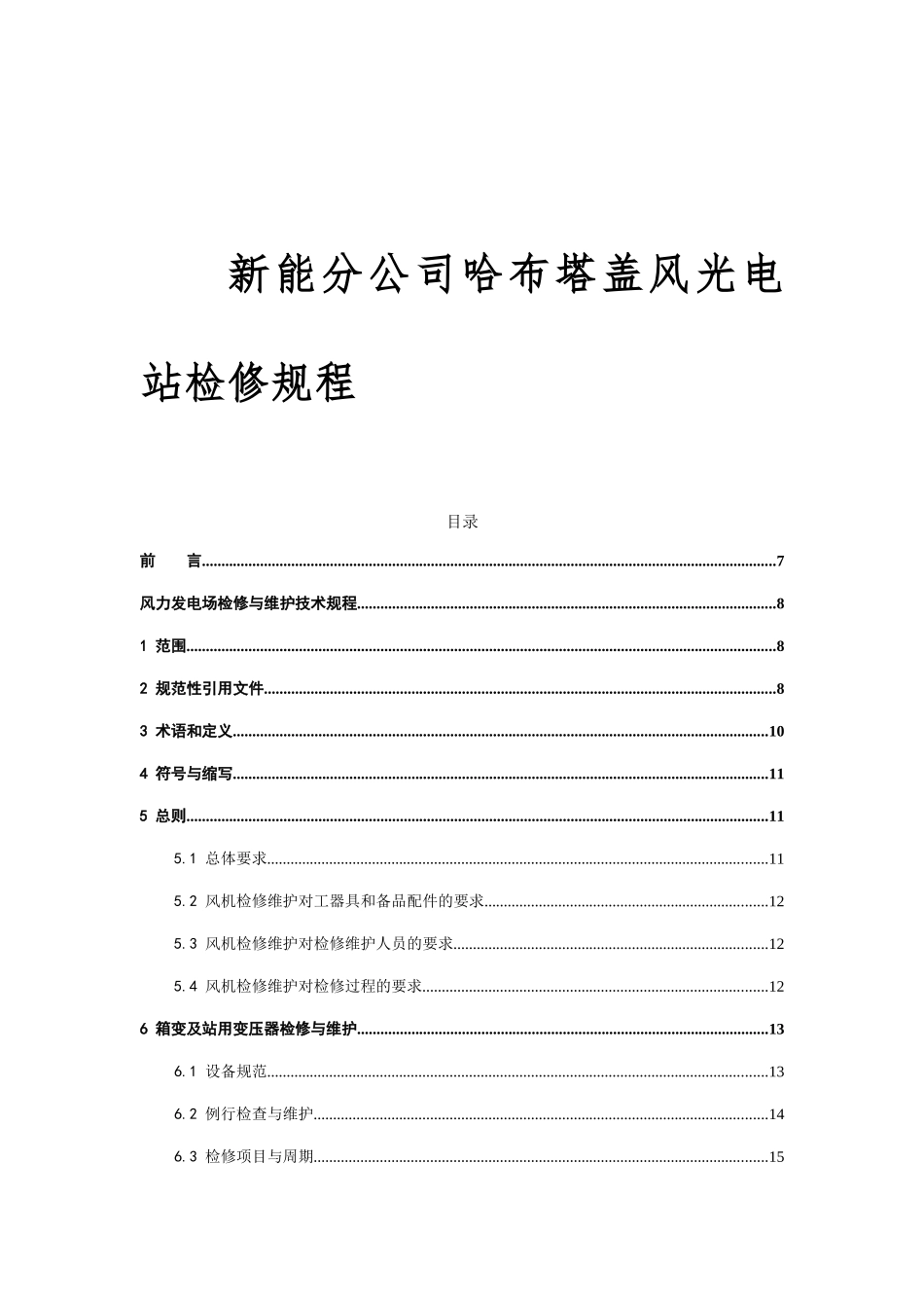 新能分公司哈布塔盖风光电站检修规程_第1页