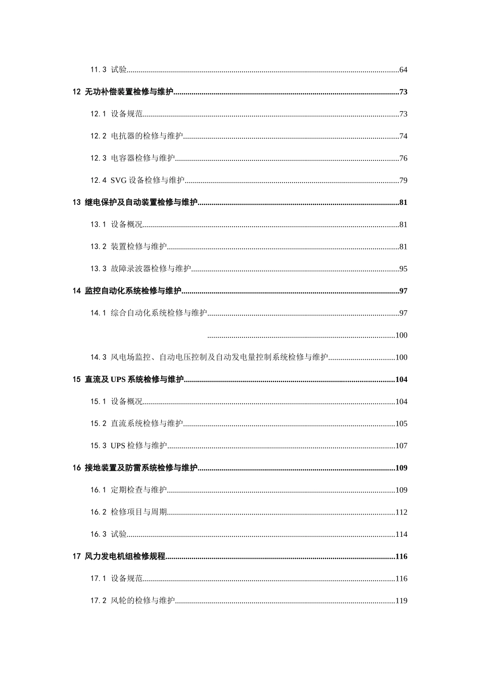 新能分公司哈布塔盖风光电站检修规程_第3页