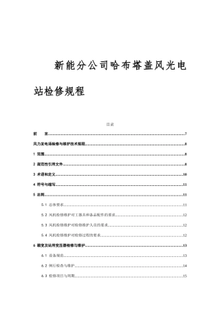 新能分公司哈布塔盖风光电站检修规程