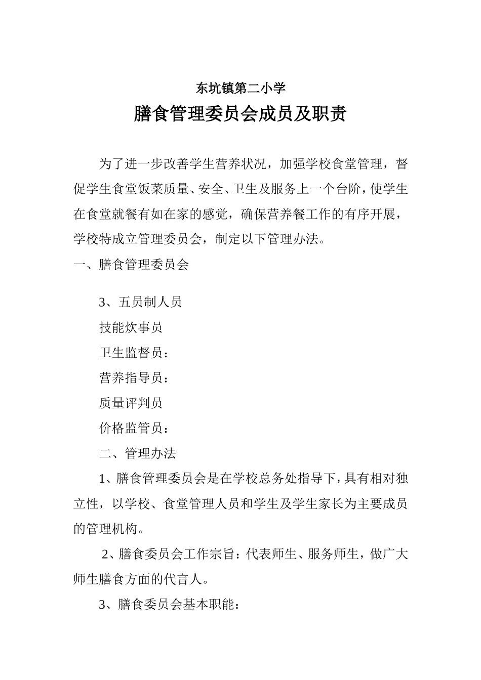小学膳食管理委员会成员及职责_第1页