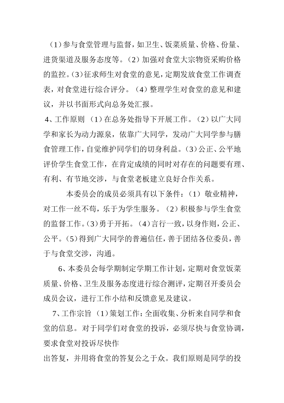 小学膳食管理委员会成员及职责_第2页