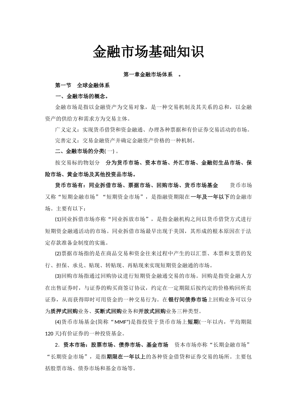 金融市场基础知识梳理汇总_第1页