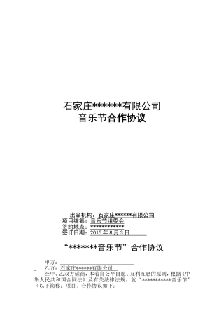 有限公司音乐节合作协议