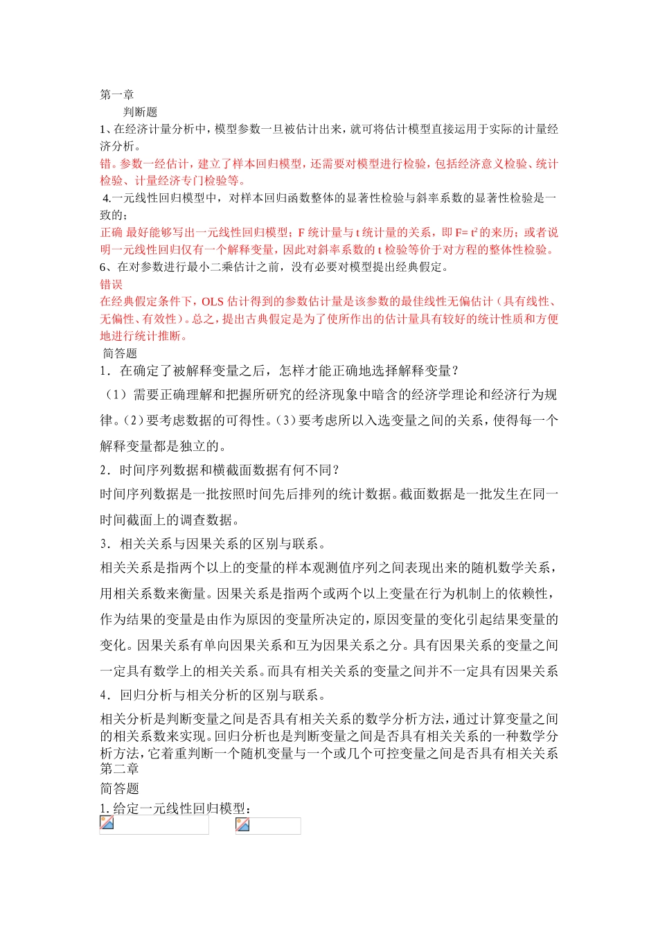 在经济计量分析中，模型参数一旦被估  试题模拟_第1页