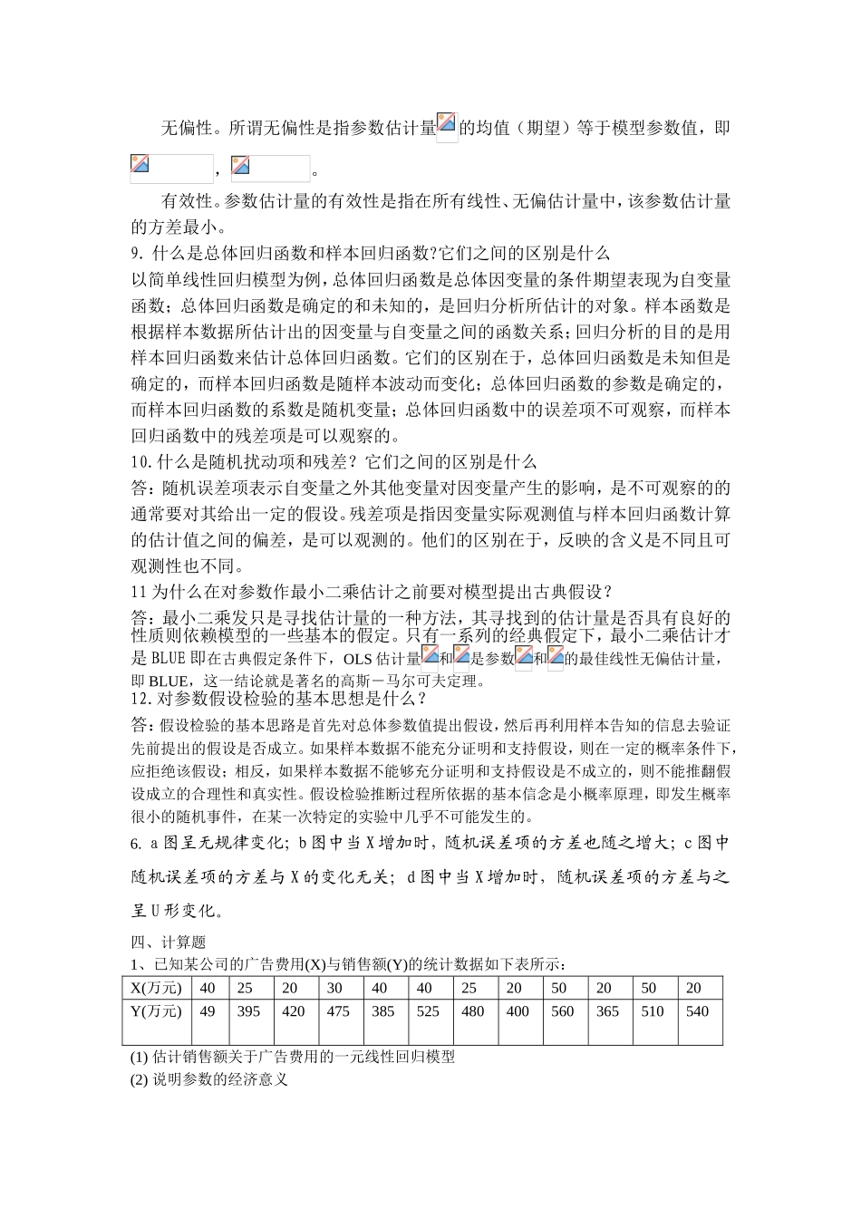 在经济计量分析中，模型参数一旦被估  试题模拟_第3页