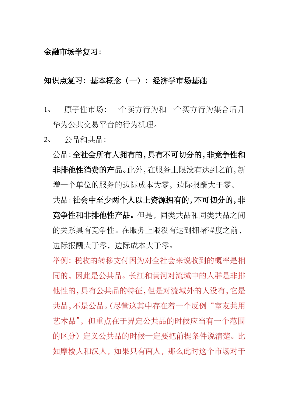 金融市场学复习知识点梳理汇总_第1页