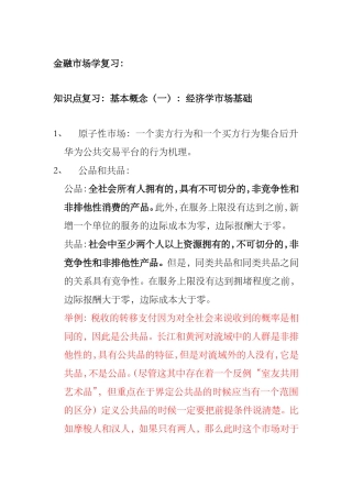 金融市场学复习知识点梳理汇总