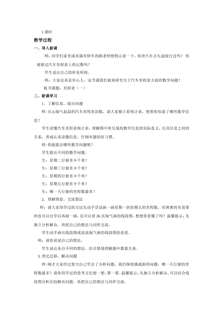 小学数学北师版三年级上册《里程表(二)》教案_第2页