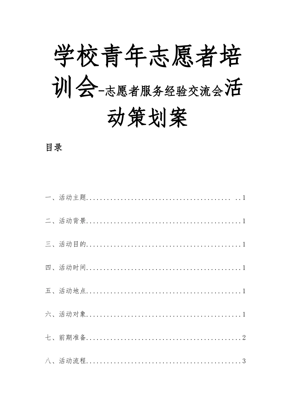学校青年志愿者培训会-志愿者服务经验交流会活动策划案_第1页