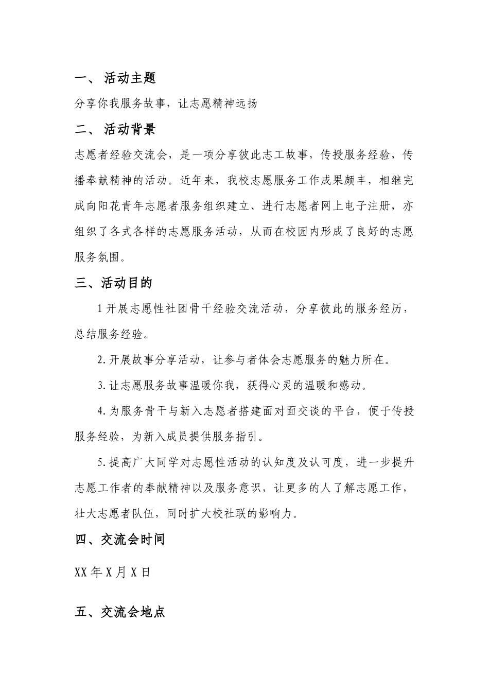 学校青年志愿者培训会-志愿者服务经验交流会活动策划案_第3页