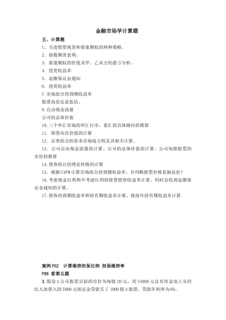 金融市场学课程计算题