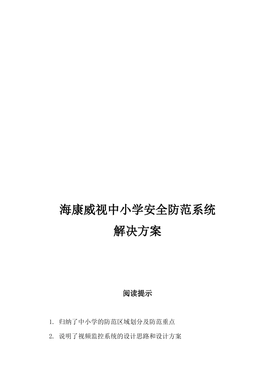 中小学安全防范系统解决方案_第1页