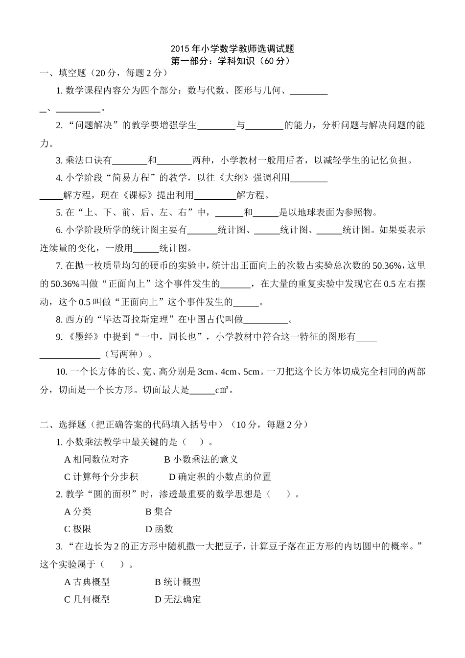小学数学教师选调试题_第1页